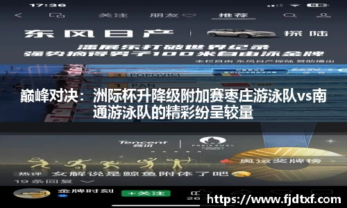 巅峰对决：洲际杯升降级附加赛枣庄游泳队vs南通游泳队的精彩纷呈较量