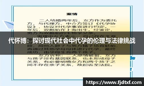 代怀博：探讨现代社会中代孕的伦理与法律挑战