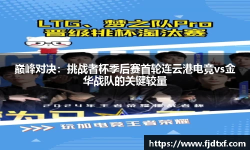 巅峰对决：挑战者杯季后赛首轮连云港电竞vs金华战队的关键较量