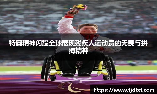 特奥精神闪耀全球展现残疾人运动员的无畏与拼搏精神