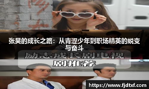 张昊的成长之路：从青涩少年到职场精英的蜕变与奋斗