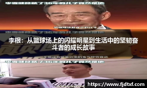 李根：从篮球场上的闪耀明星到生活中的坚韧奋斗者的成长故事