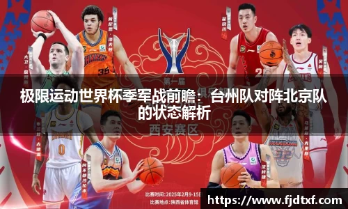 极限运动世界杯季军战前瞻：台州队对阵北京队的状态解析