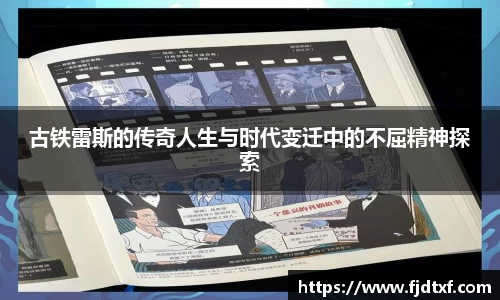 古铁雷斯的传奇人生与时代变迁中的不屈精神探索