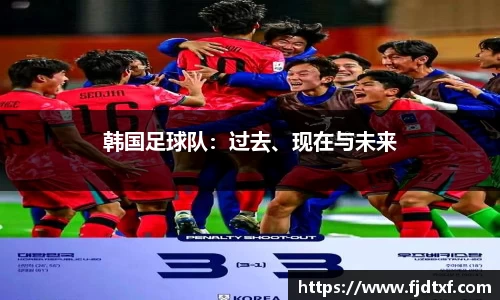 韩国足球队：过去、现在与未来