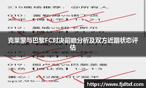 克莱蒙与巴黎FC对决前瞻分析及双方近期状态评估