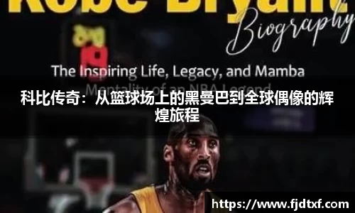 科比传奇：从篮球场上的黑曼巴到全球偶像的辉煌旅程