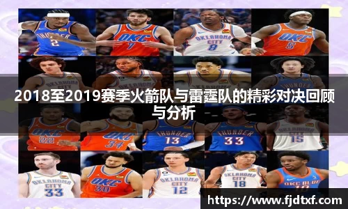 2018至2019赛季火箭队与雷霆队的精彩对决回顾与分析