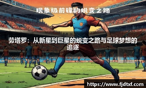 劳塔罗：从新星到巨星的蜕变之路与足球梦想的追逐