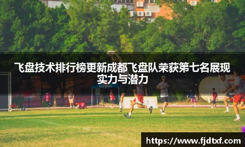 飞盘技术排行榜更新成都飞盘队荣获第七名展现实力与潜力