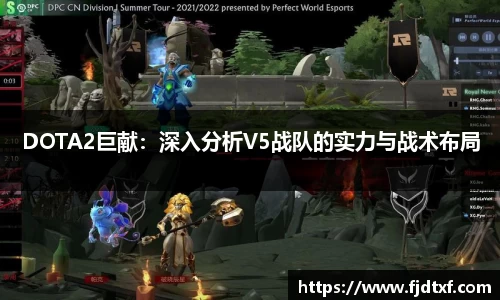 DOTA2巨献：深入分析V5战队的实力与战术布局